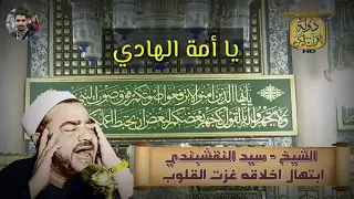 ابتهال اخلاقه غزت القلوب   الشيخ سيد النقشبندي دندنها
