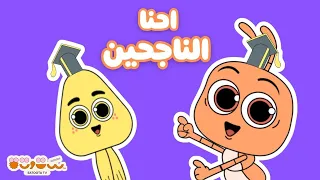   إحنا الناجحين الأبطال   أغنية التخرج من الحضانة للأطفال                             أغاني ستوتة دندنها