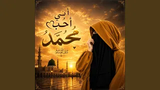 اني احب محمد دندنها