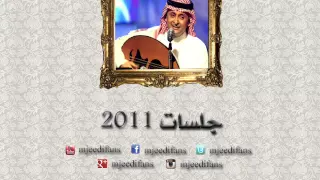 عبدالمجيد عبدالله   ملح المحبة    جلسات ٢٠١١ دندنها