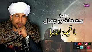 الشيخ مصطفي جمال قصيدة ما قيمة الدنيا اروع القصائد الاسلامية 