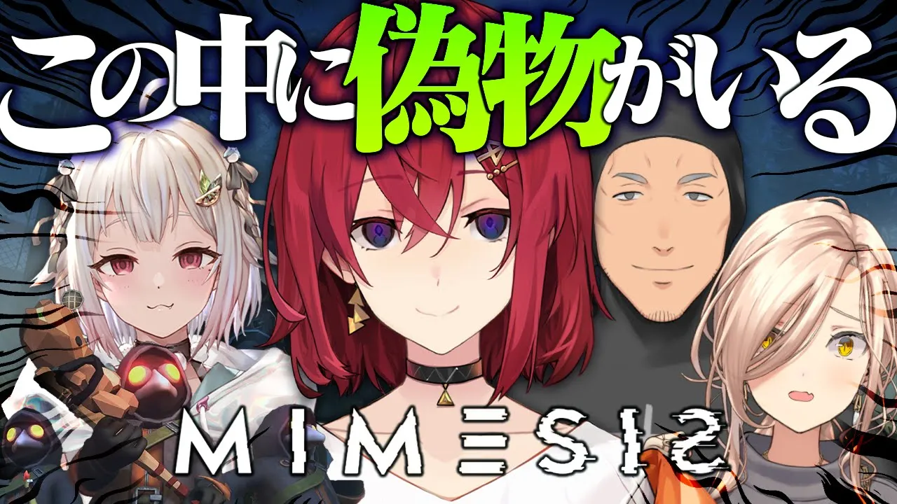 【ミメシス】この中に一人、プレイヤーを模倣したAIがいる。 #ちちげやまいもと【にじさんじ／アンジュ視点/舞元啓介/葉山舞鈴/ニュイ・ソシエール】