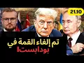 Lagu الكرملين رفض اقتراحات ترامب بخصوص أوكرانيا! قمة المجر فشلت؟