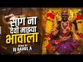 Download Lagu Sang Na Devi Mazya Bhavala (Remix) | DJ Rahul A | सांग ना देवी माझ्या भावाला | 2024 dj song