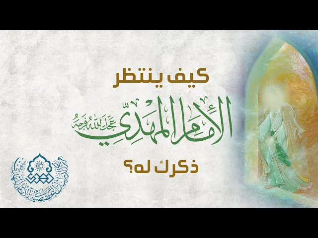 كيف ينتظر الإمام المهدي (عجّل الله فرجه) ذكرك له؟ - الشيخ محمد العلي