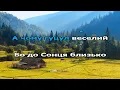 Іван Попович Rock H / Рокаш До Сонця близько караоке мінусовка Українські пісні Українська пісня 22
