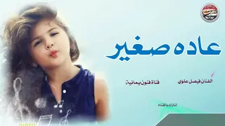 جميل في طلعته يسحر   الفنان فيصل علوي دندنها