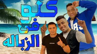 راب  بدء الدكن وكلو في الزباله  اسلام كابونجا   ميسو ميسره   مودي امين        توزيع قط كرموز دندنها
