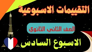 حل التقييم السادس الصف الثاني الثانوي لغه فرنسيه 