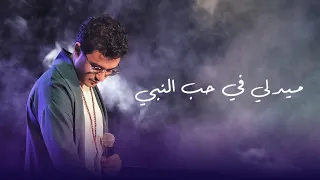 ميدلي في حب النبي دندنها
