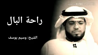 كلام مؤتر لشيخ وسيم يوسف عن راحة البال وسيم يوسف تنفس خواطر الشيخ وسيم يوسف 