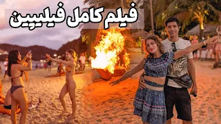 Philippines سفر به فیلیپین کشور رتبه یک خیلی از بلاگرها ولاگ خلاصه کل سفر 