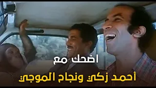 أجمد المشاهد الكوميدية بين أحمد زكي ونجاح الموجي من فيلم أربعة في مهمة رسمية 