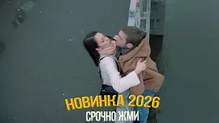 ДАННЫЙ ФИЛЬМ ПЕРЕВЕРНУЛ ВЕСЬ МИР! НА КРАЮ Мелодрамы, фильмы новинки