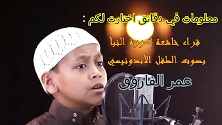 فراءة خاشعة لسورة النبأ بصوت الطفل عمر الفاروق                                       دندنها