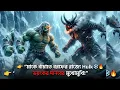 মাকে বাঁচাতে বরফের রাজ্যে Hulk ভয়ংকর দানবের মুখোমুখি!”😱🔥