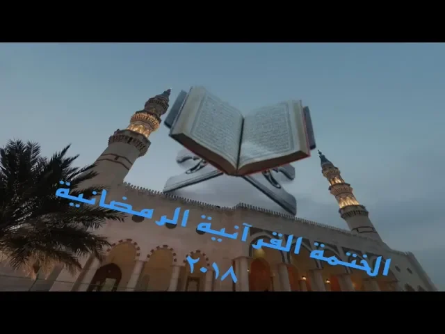 ⁣الختمة  القرآنية الرمضانية/ ٢٠١٨ ( ٦ ) / جامع جاسم الوزان / الاثنين / ٢١ / ٥ / ٢٠١٨