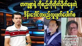လာပြန်ပြီဒိန်းဒေါင်တပည့်တဲ့ ကိုစည်နဲ့တွေ့ရင်ကျောကော့ဖို့ပြင်ထား