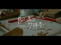Lagu 【最后一盘炒粿条】槟州火箭2026新年短片 ft. 红灯角填地老街坊