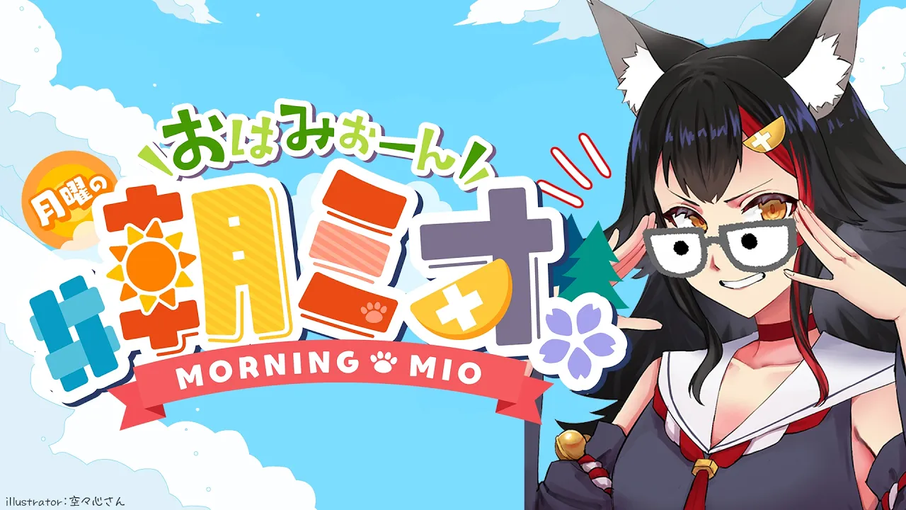 【#朝ミオ 】月曜日だよーん！おはみぉーん！４月！