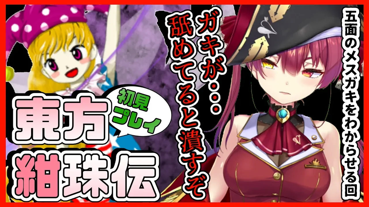 【東方紺珠伝】完全無欠✌地獄の五面、初見でも東方歴長いからイケるっしょｗｗｗｗｗｗ【ホロライブ/宝鐘マリン】