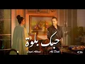 علي الديك وليال عبود حبك بلوة Ali dek et layale aboud