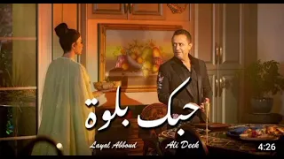 علي الديك وليال عبود حبك بلوة                         دندنها