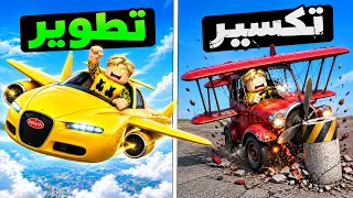 فيلم روبلوكس : اول سيارة بتطير فى ماب البيوت وكل ما تتكسر تطور ..!🤫☠️سريعة واسطورية