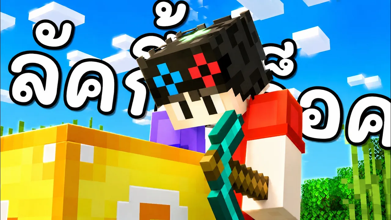 ลัคกี้บล็อคหรรษา Minecraft Lucky Block