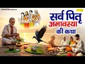 Download Lagu पितृ पक्ष अमावस्या की कथा | सर्व पितृ अमवस्या कहानी | Ds Pal | Pitru Amavasya 2025 | Pitra Amavasya