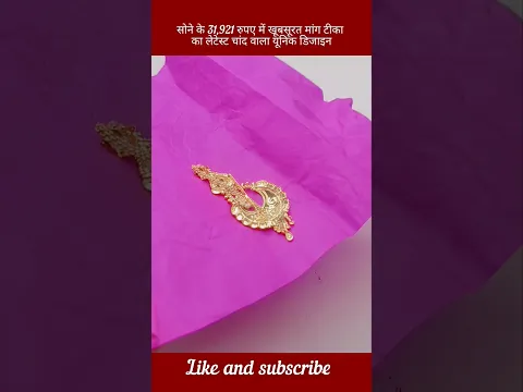 इस सावन हम लेकर आए है महिलाओं के लिए सोने की चांद वाला टिका का डिजाइन #viral #sv jewellers #tika😍🥰