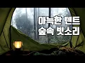 Download Lagu 토독토독~ 아늑한 텐트 안에서 듣는 숲속 빗소리