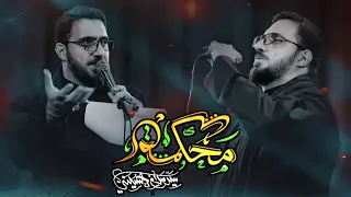 محكمة   سيد سلام الحسيني   الليالي الفاطمية      هجري   دندنها