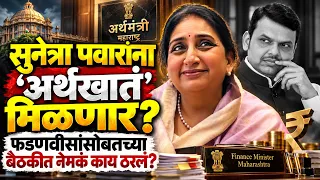 सुनेत्रा पवारांना 'अर्थखातं' मिळणार? फडणवीसांसोबतच्या बैठकीत नेमकं काय ठरलं....