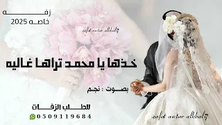 خذها يا محمد تراها غاليه   زفه خاص  ه        اقبلي يازينة الدنيا    حصري    شيمه  محمد  بصوت نجم دندنها