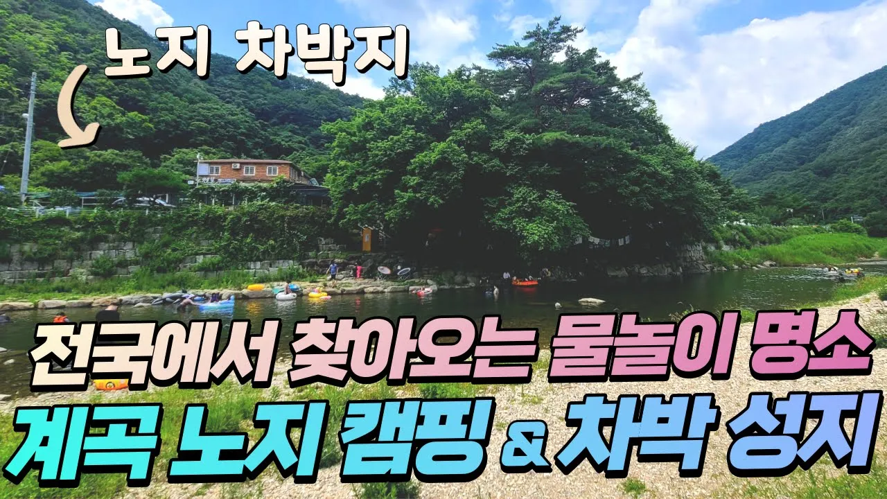 [A급노지차박지] 블루에띠 올인원 파워뱅크로 캠핑장보다 좋은 노지 차박지(광고) 전국에서 찾아오는 물놀이 계곡 캠핑성지 | #캠핑 #노지캠핑 #차박지 #캠핑카 #카라반 #파워뱅크 サムネイル
