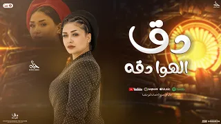 دق الهوا دقه   فتحتله شقه   حنان احمد و كريم ناعوس   جديد شعبي        دندنها