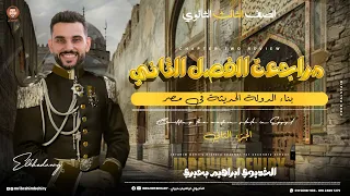 مراجعة الفصل الثانى ج2 مادة التاريخ للثانوية العامة 2024 الخديوى ابراهيم بحيرى 