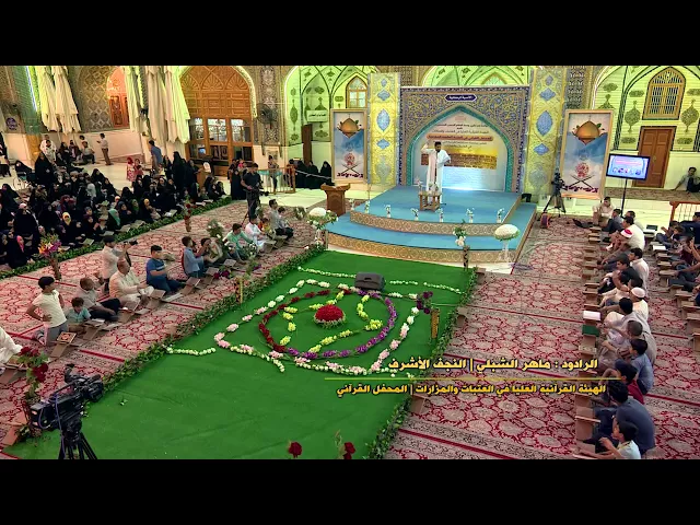 ⁣الرادود ماهر الشبلي || محفل الهيئة القرآنية العليا الرمضاني || الصحن العلوي المطهر 1438 هــ