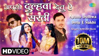 video apano dulhwa detu e sakhi ankush raja new bhojpuri song