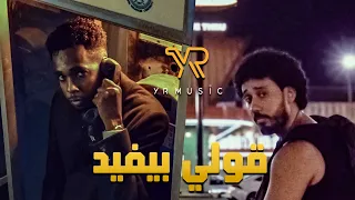 Alyoung X Safi4Music X Odee Goly Byfeed اليونق وهاني الصافي وأودي قولي بيفيد 2025 