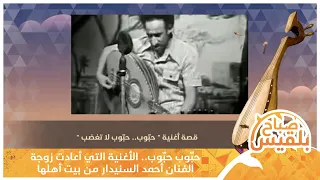 حب وب حب وب   الأغنية التي أعادت زوجة الفنان أحمد السنيدار من بيت أهلها   تقرير  محمد لطف دندنها