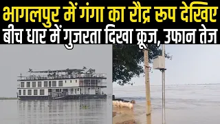 Bhagalpur Flood 2026: Ganga के रौद्र रूप से कांप रहे लोग, बीच धार में गुजरता दिखा क्रूज,पानी ही पानी