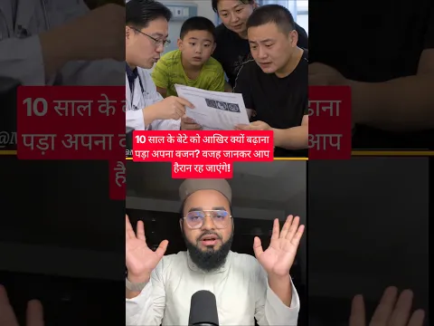 10 साल के बेटे को आखिर क्यों बढ़ाना पड़ा अपना वजन? वजह जानकर आप हैरान रह जाएंगे! #shortvideo