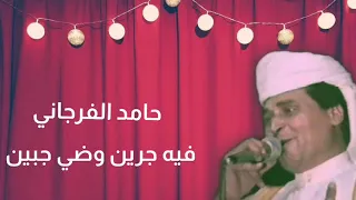 حامد الفرجاني فيه جرين وضي جبين 