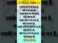 Lagu नारी पर जो बाल है । मायाजाल है। nari par jo bal hai mayajal #funnyjokes #majedar #chutkule #jokes