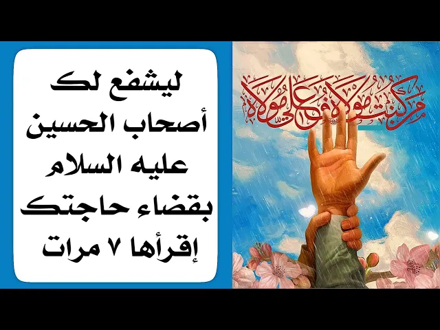 ⁣ليشفع لك أصحاب الحسين عليه السلام بقضاء حاجتك إقرأها ٧ مرات مجرب ومؤثر جدا