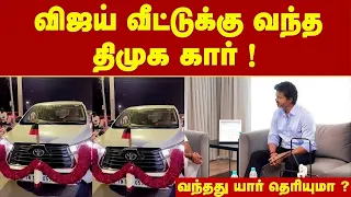முதல்வர் வீட்டுக்கு வந்த திமுக கார் ! வந்தது யார் தெரியுமா ? ஸ்டாலின் அதிர்ச்சியோ அதிர்ச்சி..