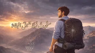 طريق العلا   زياد أيمن  بدون موسيقى                                       دندنها