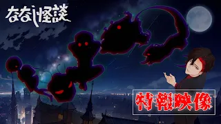 YouTube影片, 內容是ななし怪談公式 第二季 的 前導影片